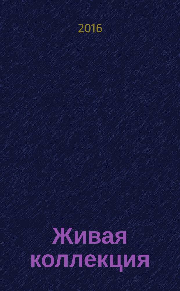 Живая коллекция : сборник научных трудов. Вып. 6