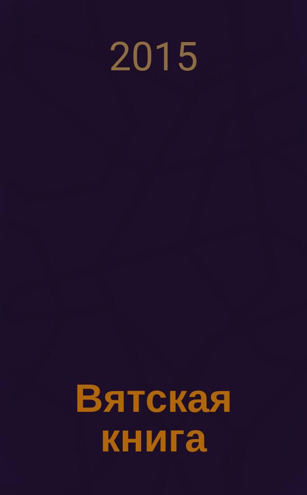 Вятская книга : сборник статей