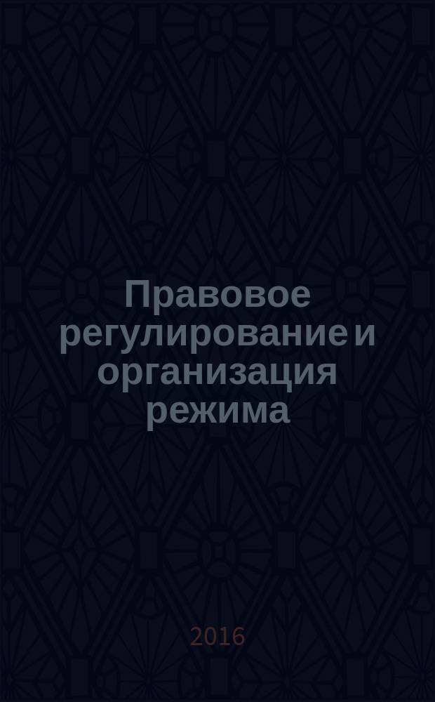 Правовое регулирование и организация режима : практикум