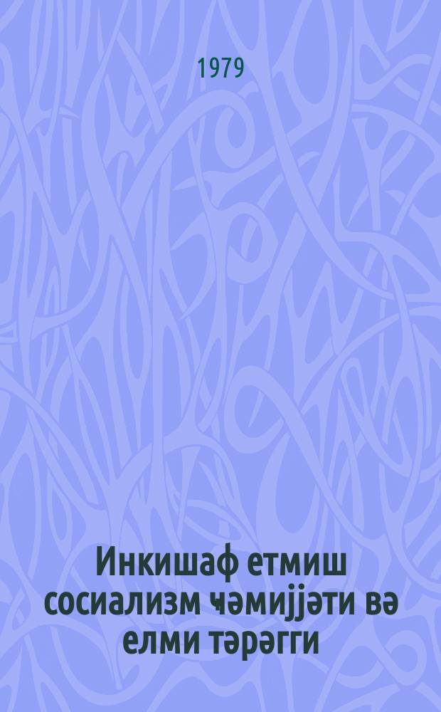 Инкишаф етмиш сосиализм ҹәмиjjәти вә елми тәрәгги : (Совет Азәрбаjҹанынын тимсалында) = Развитое социалистическое общество и прогресс науки
