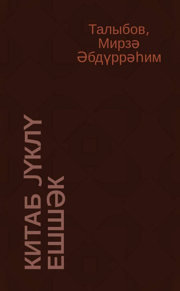 Китаб jүклү ешшәк = Осел с ношей книг