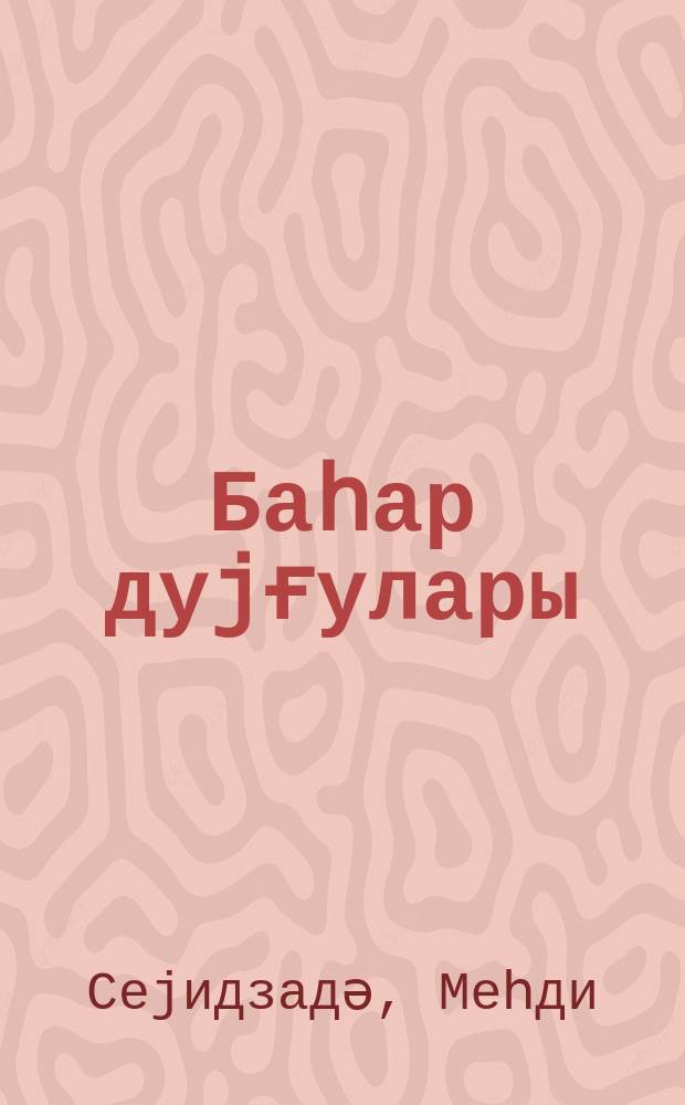 Баһар дуjғулары = Весенние чувства