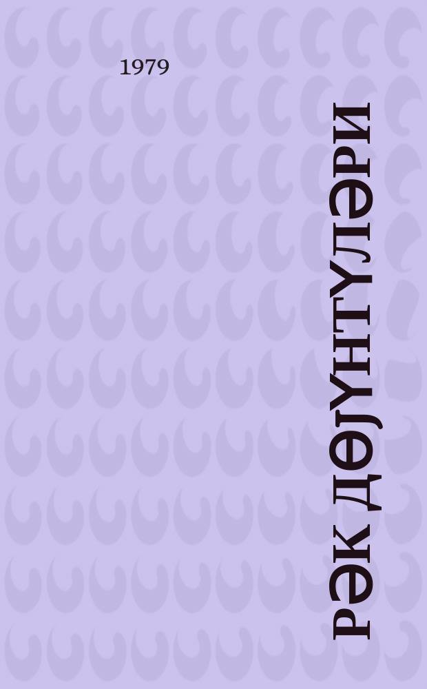 Үрәк дөjүнтүләри : сечилмиш әсәрләри = Биение сердца