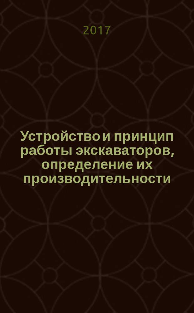 Устройство и принцип работы экскаваторов, определение их производительности : методические указания