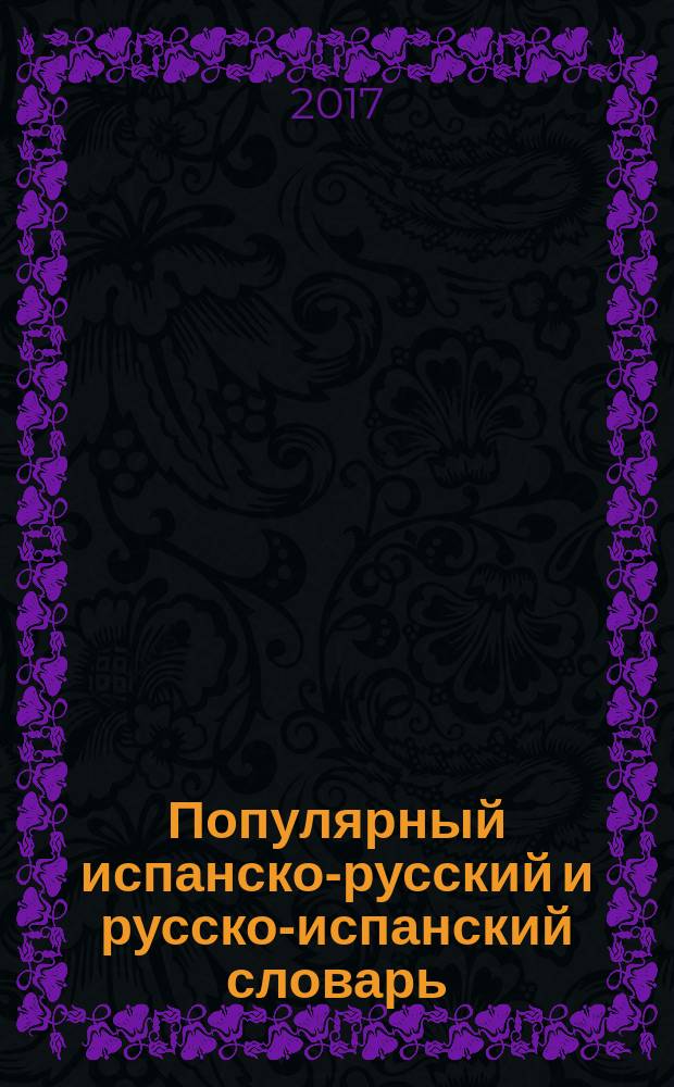 Популярный испанско-русский и русско-испанский словарь : свыше 25 000 слов и словосочетаний