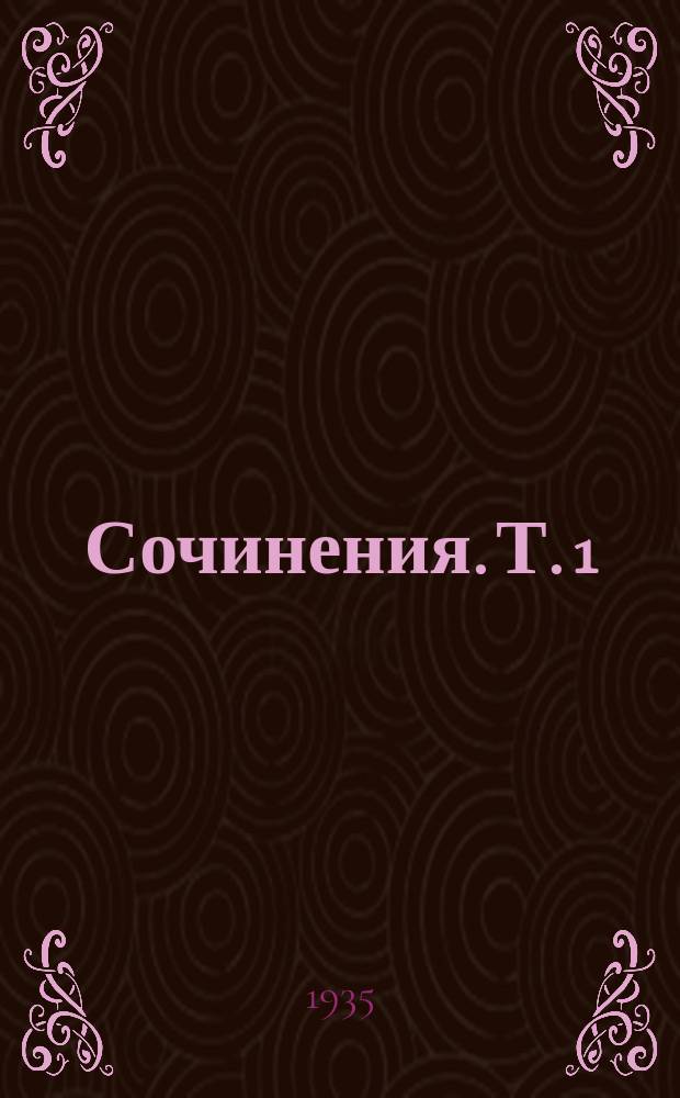 Сочинения. Т. 1 : [Путешествие натуралиста вокруг света