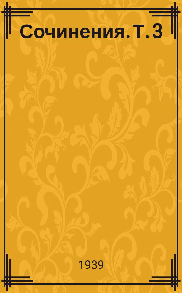 Сочинения. Т. 3 : Происхождение видов путем естественного отбора