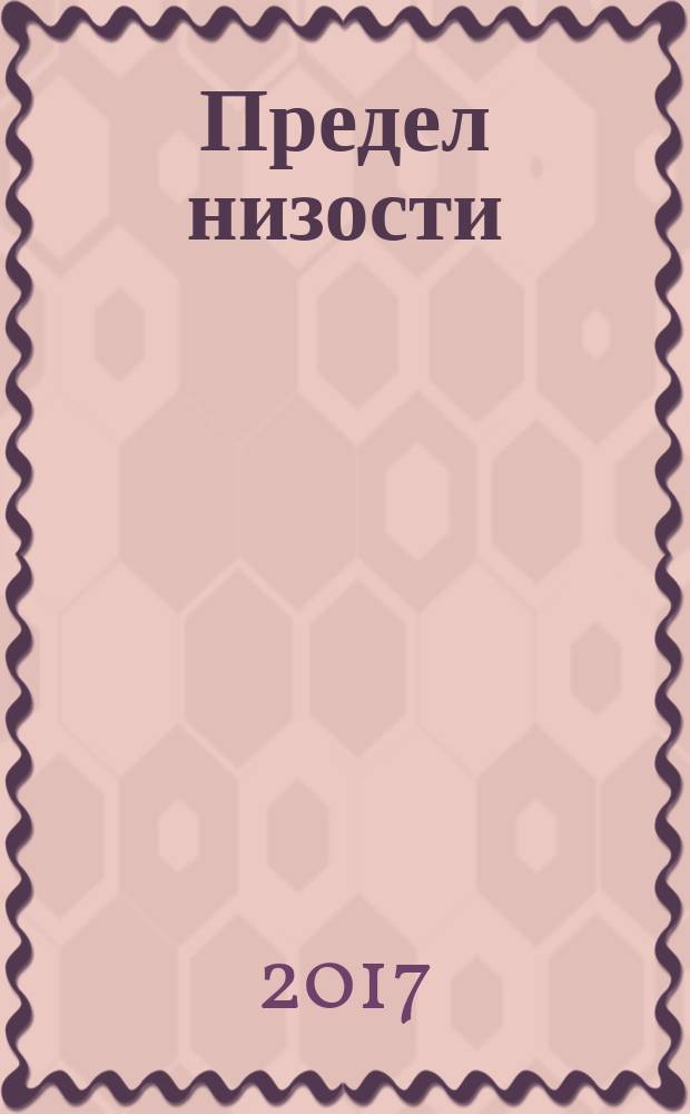 Предел низости