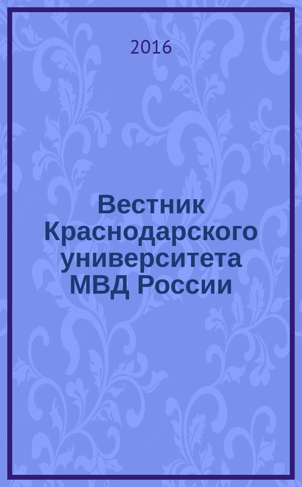 Вестник Краснодарского университета МВД России : научно-практический журнал. 2016, № 2 (32)