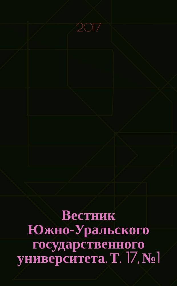 Вестник Южно-Уральского государственного университета. Т. 17, № 1