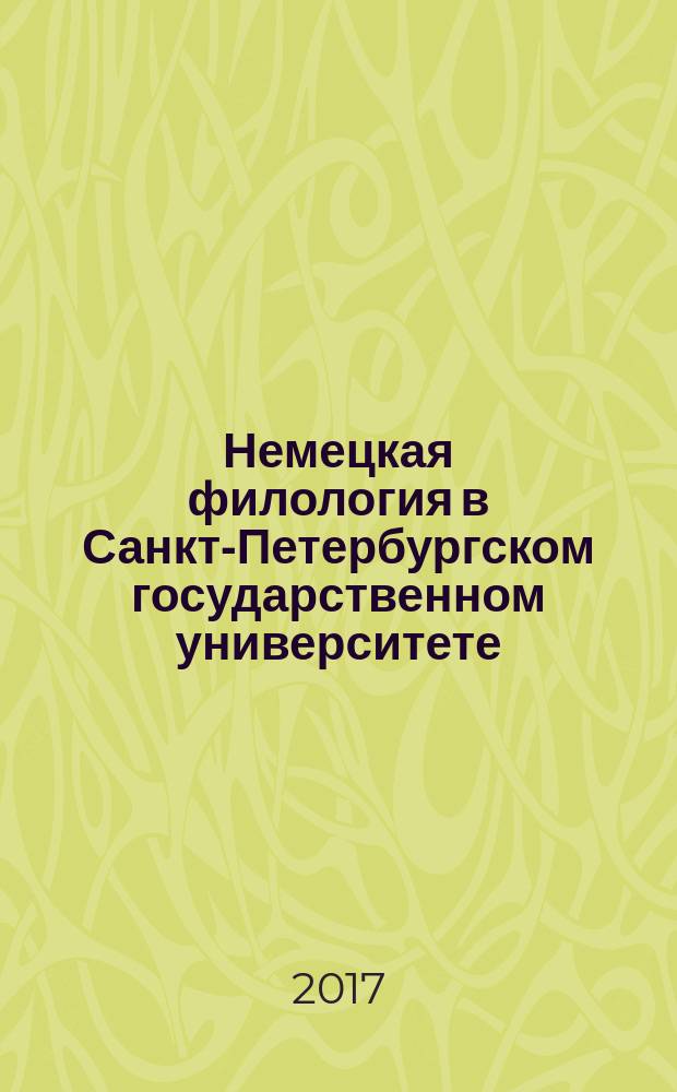 Немецкая филология в Санкт-Петербургском государственном университете : [сборник статей]. [Вып.] 6