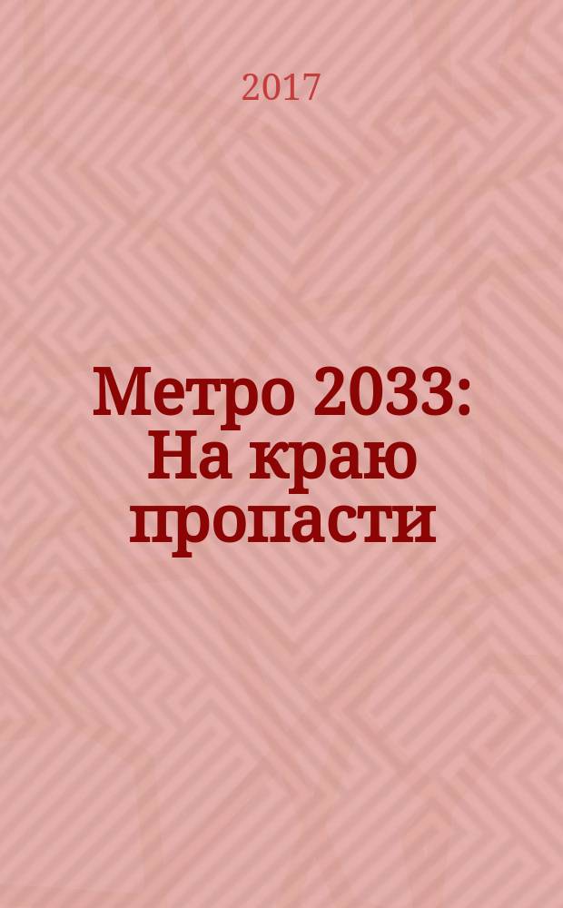 Метро 2033: На краю пропасти : фантастический роман