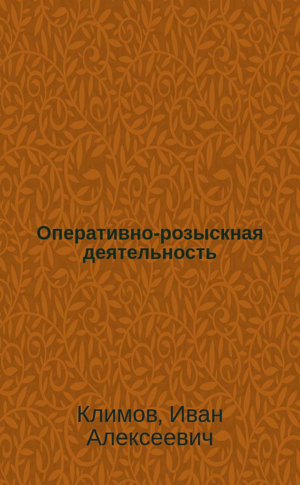 Оперативно-розыскная деятельность : учебник для студентов высших учебных заведений, обучающихся по направлению подготовки "Юриспруденция"