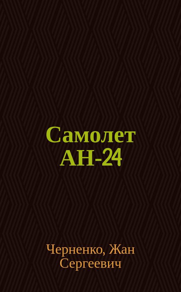 Самолет АН-24 : конструкция и эксплуатация