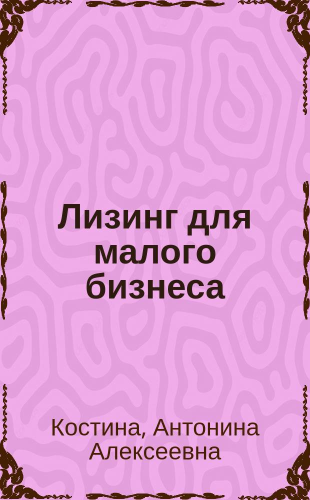 Лизинг для малого бизнеса: политэкономический и институциональный аспект : монография