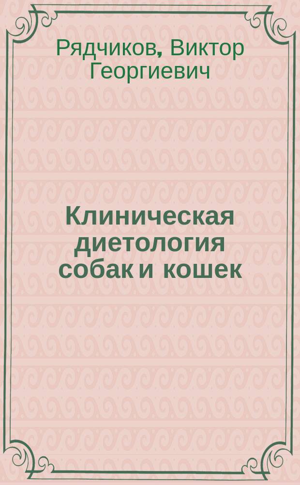 Клиническая диетология собак и кошек : учебное пособие : для студентов вузов по специальности "Ветеринария"