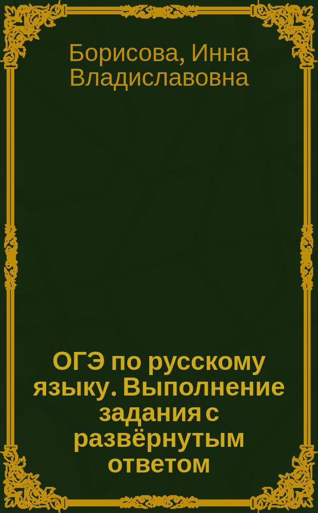 ОГЭ по русскому языку. Выполнение задания с развёрнутым ответом (сочинение-рассуждение) : учебное пособие для учащихся 9-11-х классов Инженерного лицея НГТУ