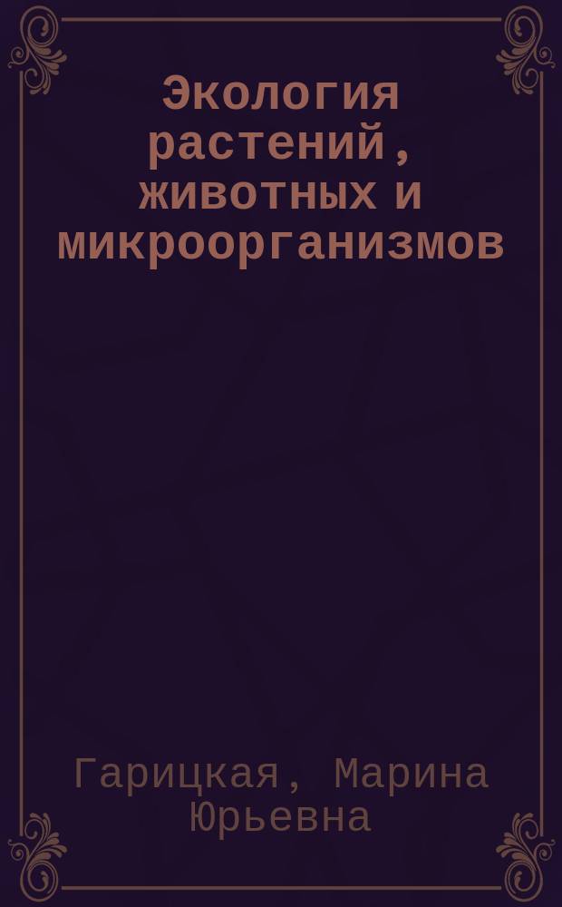 Экология растений, животных и микроорганизмов : учебное пособие для студентов, обучающихся по программам высшего образования по направлению подготовки 05.03.06 Экология и природопользование