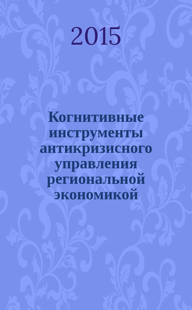Когнитивные инструменты антикризисного управления региональной экономикой : автореферат диссертации на соискание ученой степени кандидата экономических наук : специальность 08.00.05 <Экономика и управление народным хозяйством по отраслям и сферам деятельности, в т.ч.: экономика, организация и управление предприятиями,>