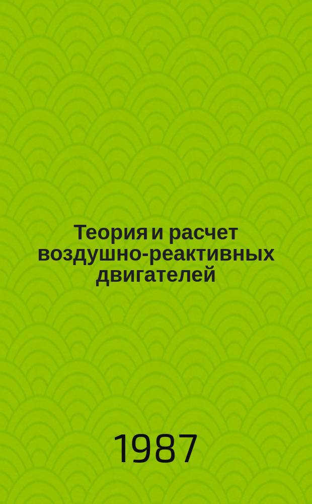 Теория и расчет воздушно-реактивных двигателей : учеб. для вузов