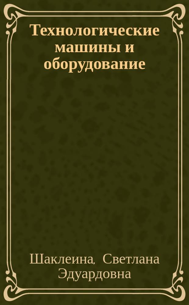 Технологические машины и оборудование (дипломное проектирование) : учебно-методическое пособие : 16+