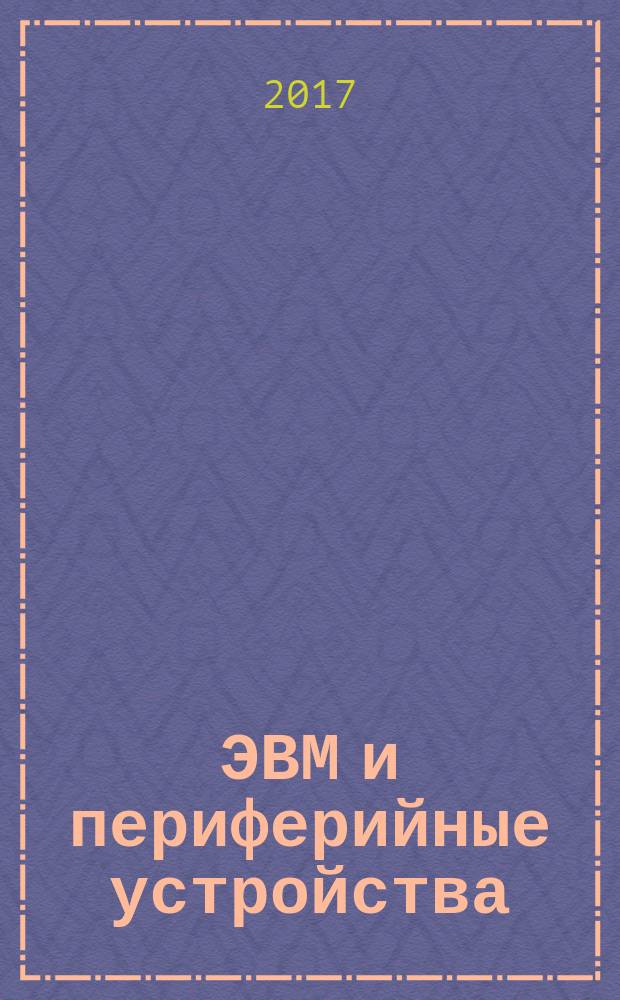 ЭВМ и периферийные устройства : учебное пособие : по направлению "Информатика и вычислительная техника"