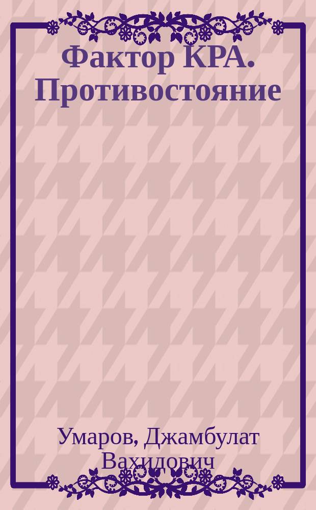 Фактор КРА. Противостояние : монография
