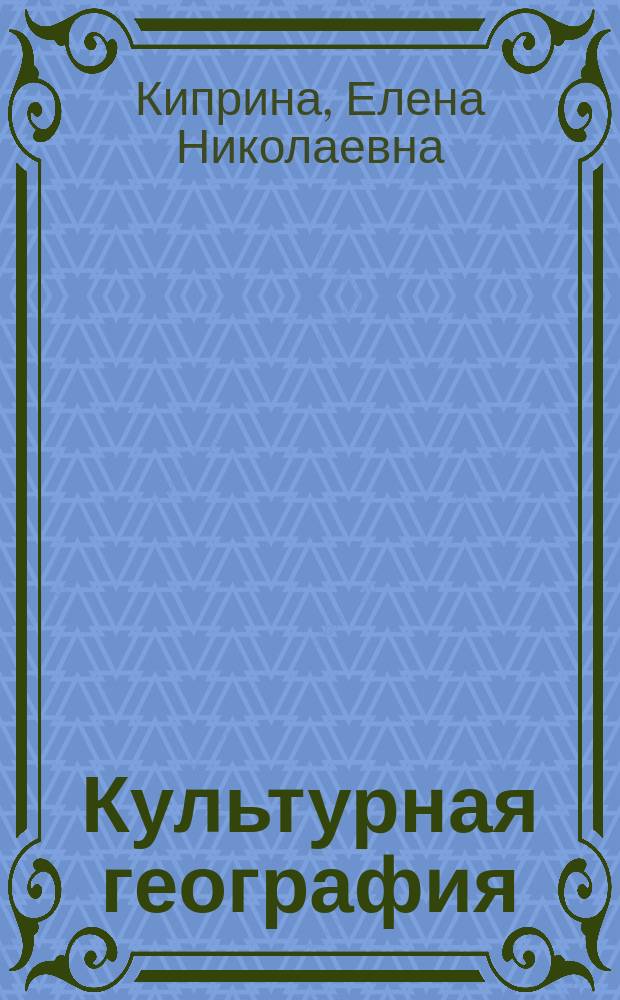 Культурная география : учебное пособие : по направлению "Туризм"
