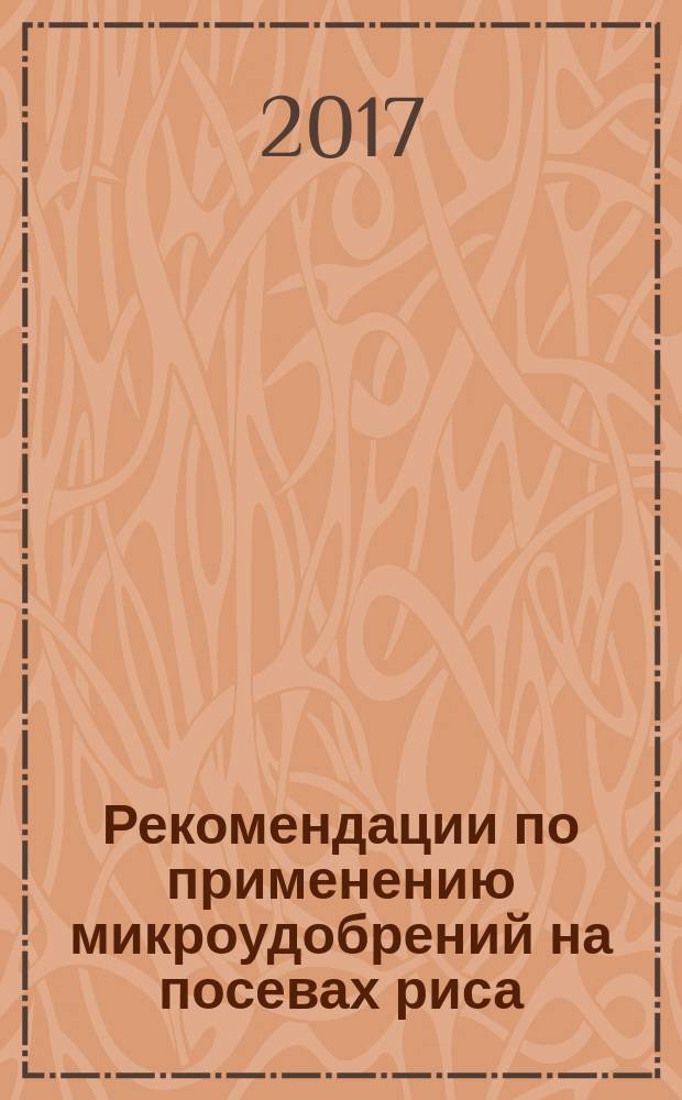 Рекомендации по применению микроудобрений на посевах риса
