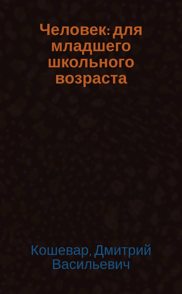 Человек : для младшего школьного возраста