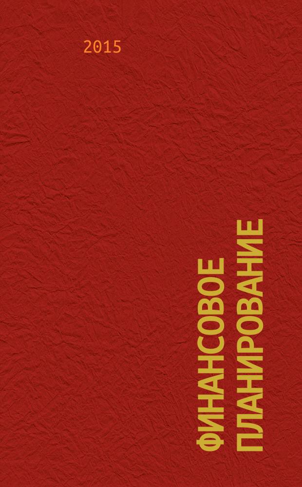 Финансовое планирование : методические указания к выполнению зачетной работы : учебно-методический комплекс по направлению подготовки 38.04.01 Экономика