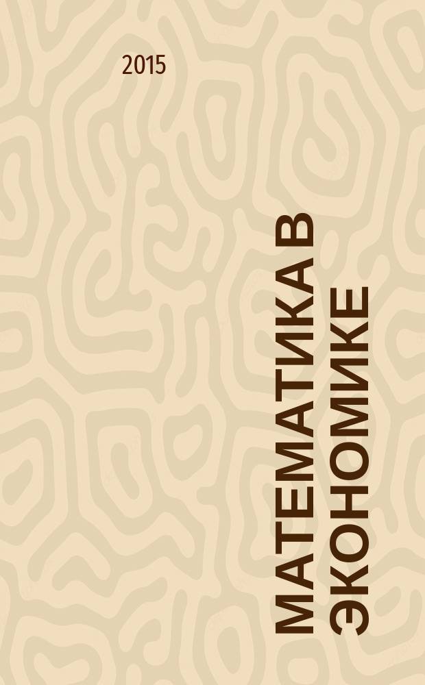 Математика в экономике : учебное пособие