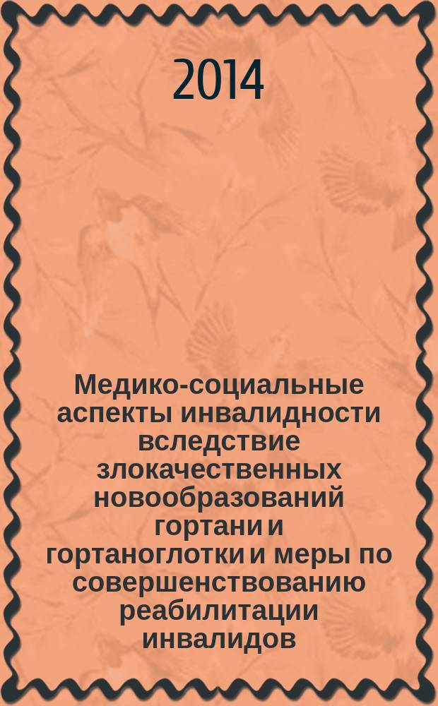 Медико-социальные аспекты инвалидности вследствие злокачественных новообразований гортани и гортаноглотки и меры по совершенствованию реабилитации инвалидов : автореферат диссертации на соискание ученой степени кандидата медицинских наук : специальность 14.02.06 <Медико-социальная экспертиза и медико- социальная реабилитация>