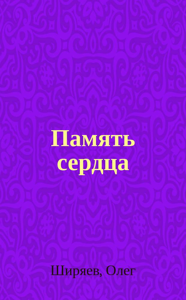 Память сердца : стихи