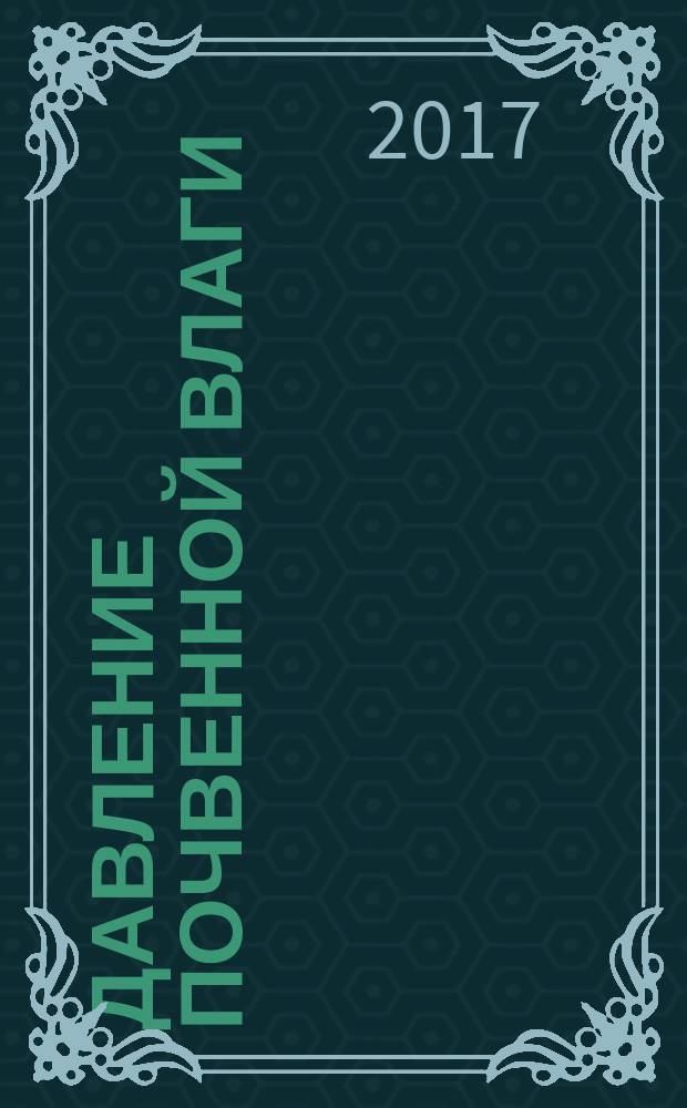 Давление почвенной влаги