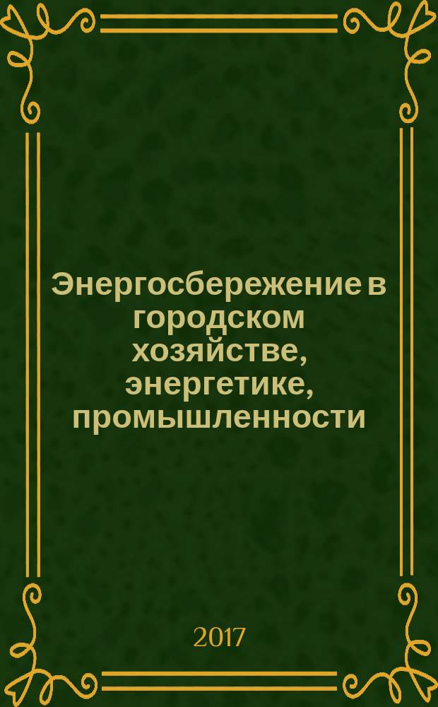 Энергосбережение в городском хозяйстве, энергетике, промышленности : Седьмая международная научно-техническая конференция, Ульяновск, 21-22 апреля 2017 года сборник научных трудов. Т. 2