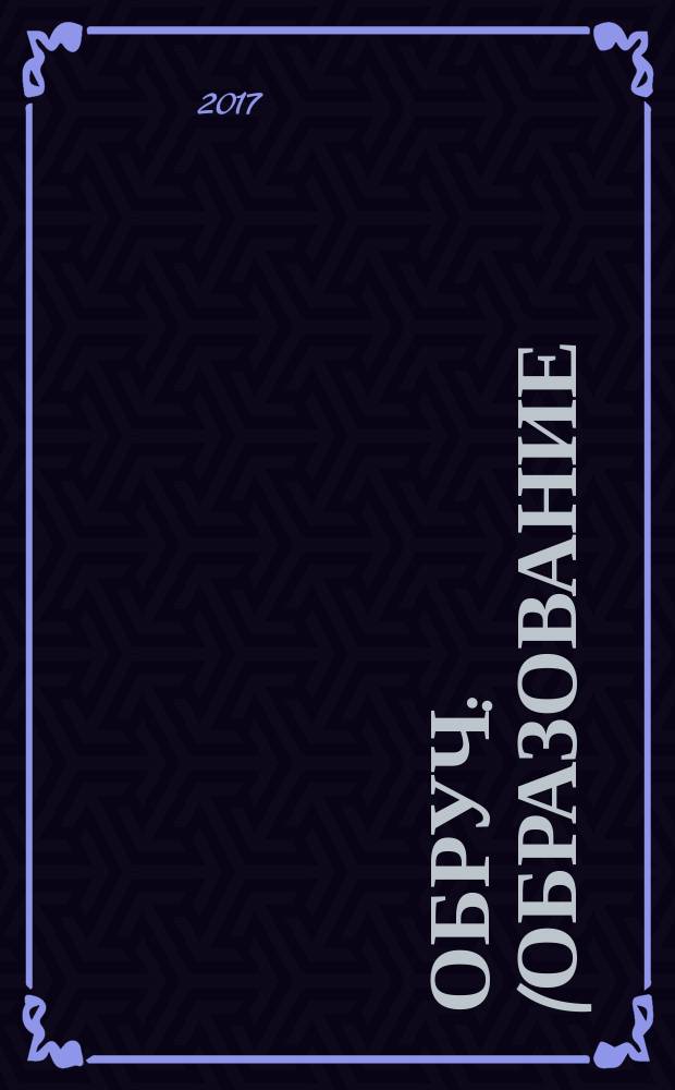 Обруч : (Образование: Ребенок и Ученик) Рос.-амер. ил. журн. для всех кто любит детей и работает с ними. 2017, 1