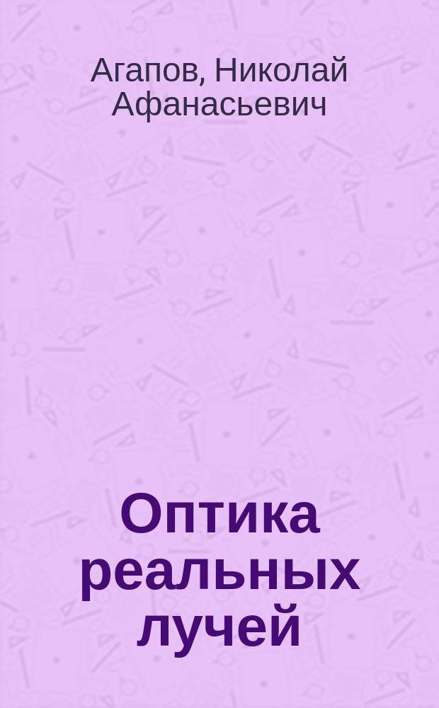 Оптика реальных лучей