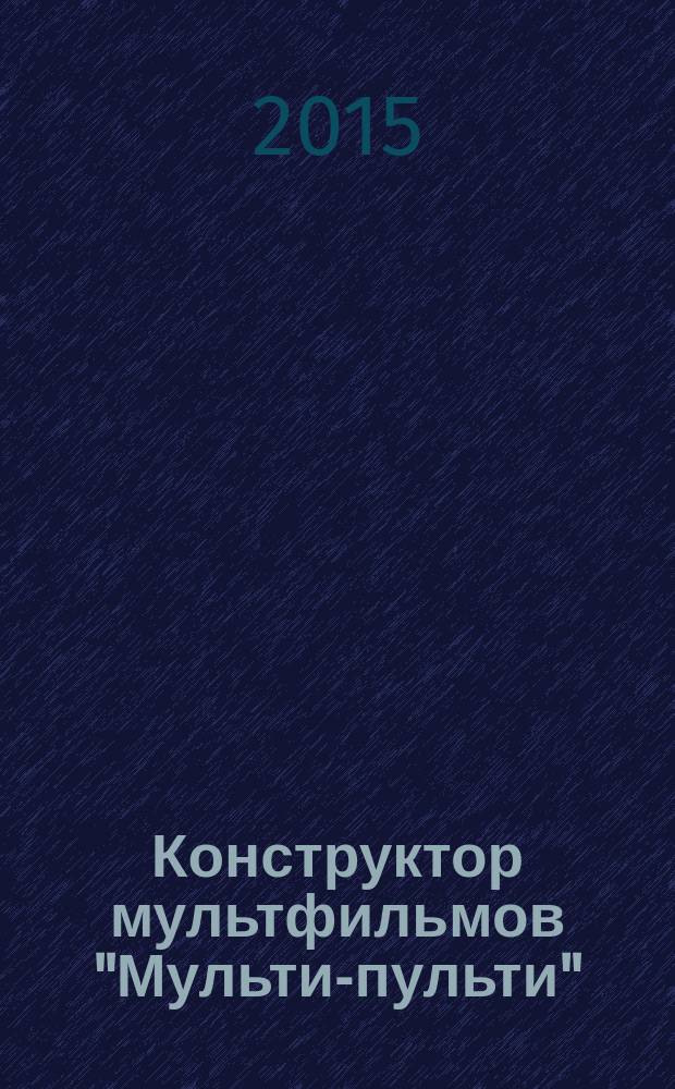 Конструктор мультфильмов "Мульти-пульти" : самоучитель