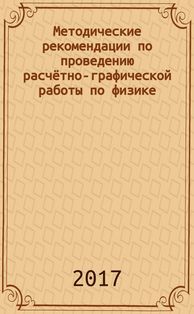 Методические рекомендации по проведению расчётно-графической работы по физике (разделы: "Механика", "Молекулярная физика" и "Гидравлика")