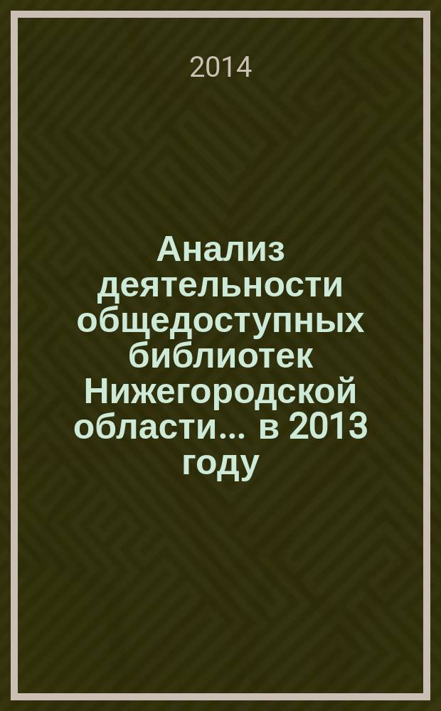 Анализ деятельности общедоступных библиотек Нижегородской области. ... в 2013 году