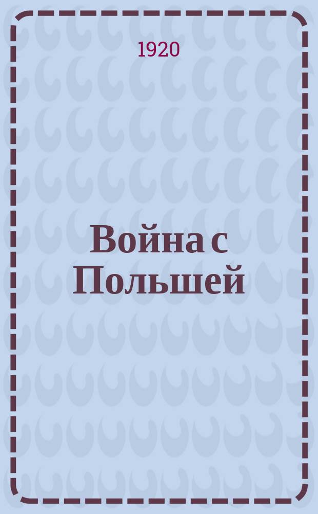 Война с Польшей : (тезисы) : листовка
