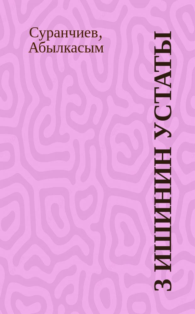 Ѳз ишинин устаты : Алиман Усупова, "40 лет Октября" тигүү фабрикасынын мастери = Мастер своего дела