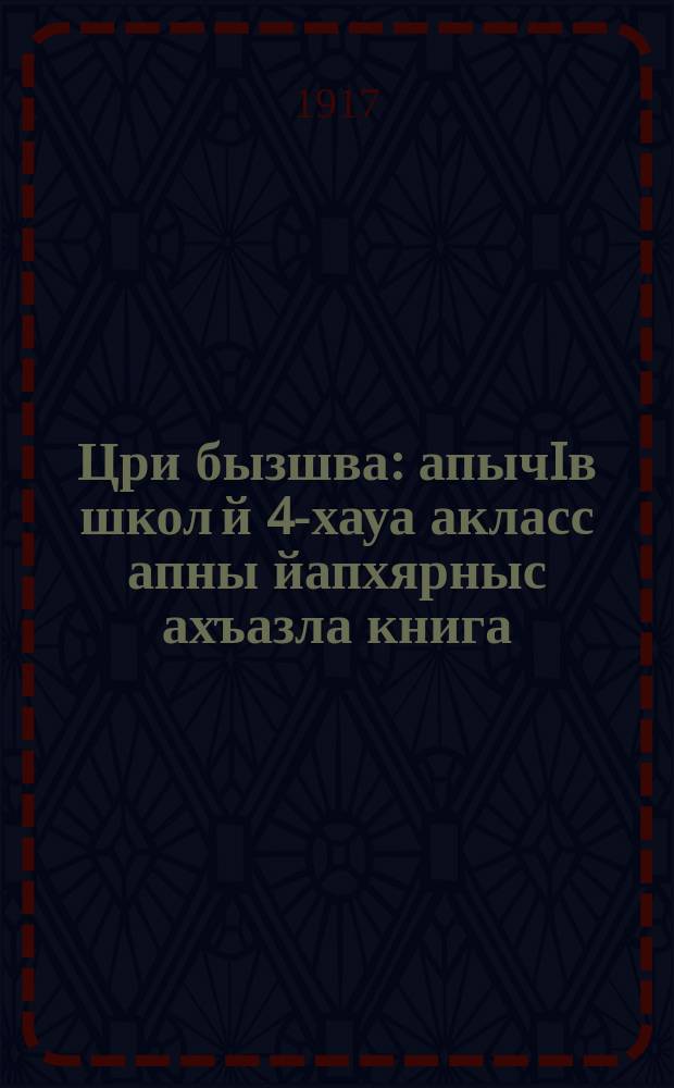 Цри бызшва : апычIв школ й 4-хауа акласс апны йапхярныс ахъазла книга = Родная речь