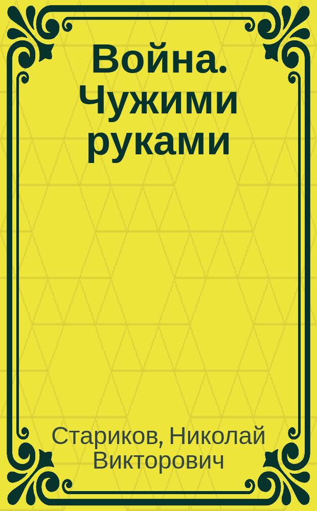 Война. Чужими руками