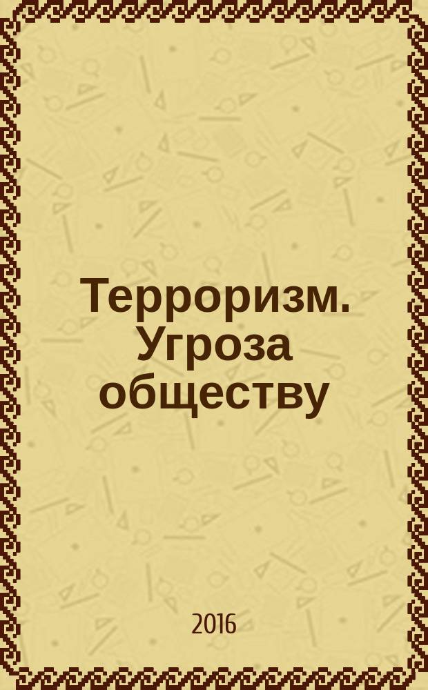 Терроризм. Угроза обществу : учебно-методическое пособие
