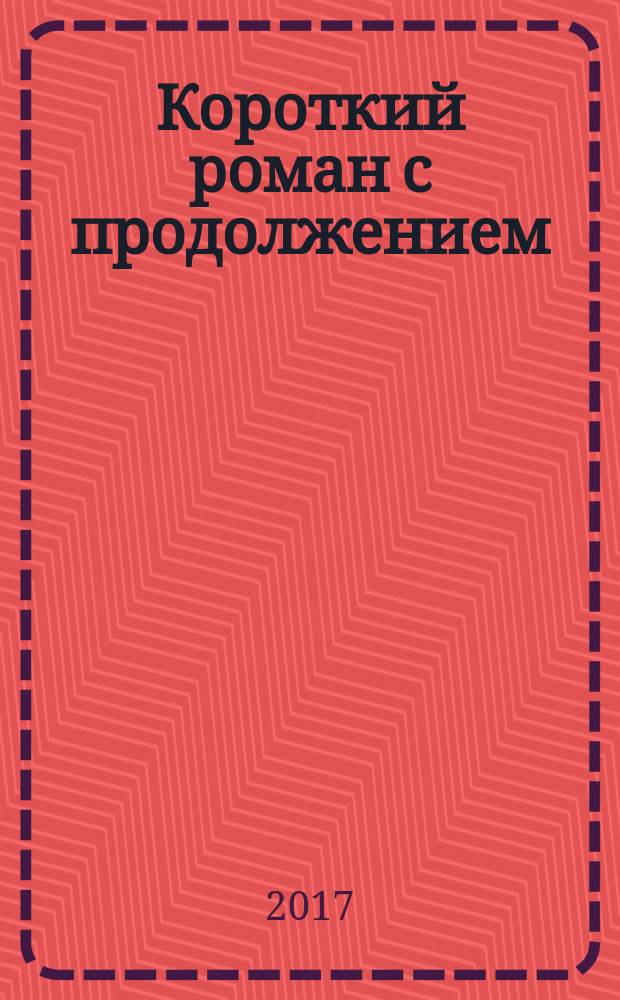 Короткий роман с продолжением : роман