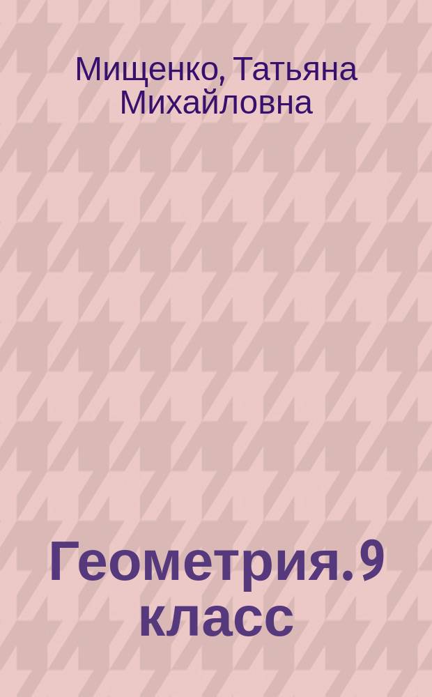 Геометрия. 9 класс : тематические тесты : учебное пособие для общеобразовательных организаций : 6+