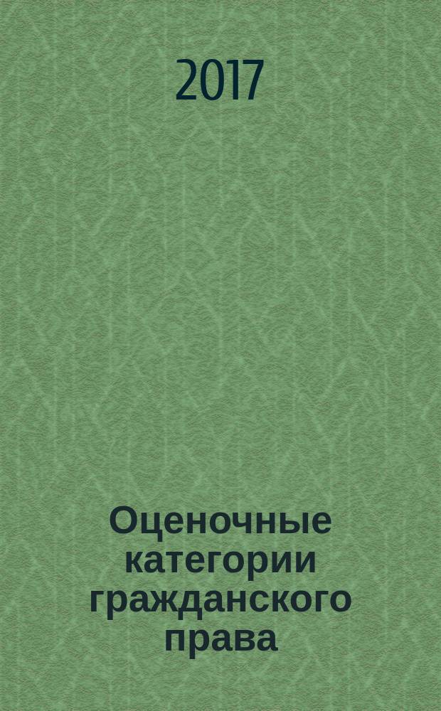 Оценочные категории гражданского права : учебное пособие для студентов высших учебных заведений, обучающихся по направлению подготовки "Юриспруденция"