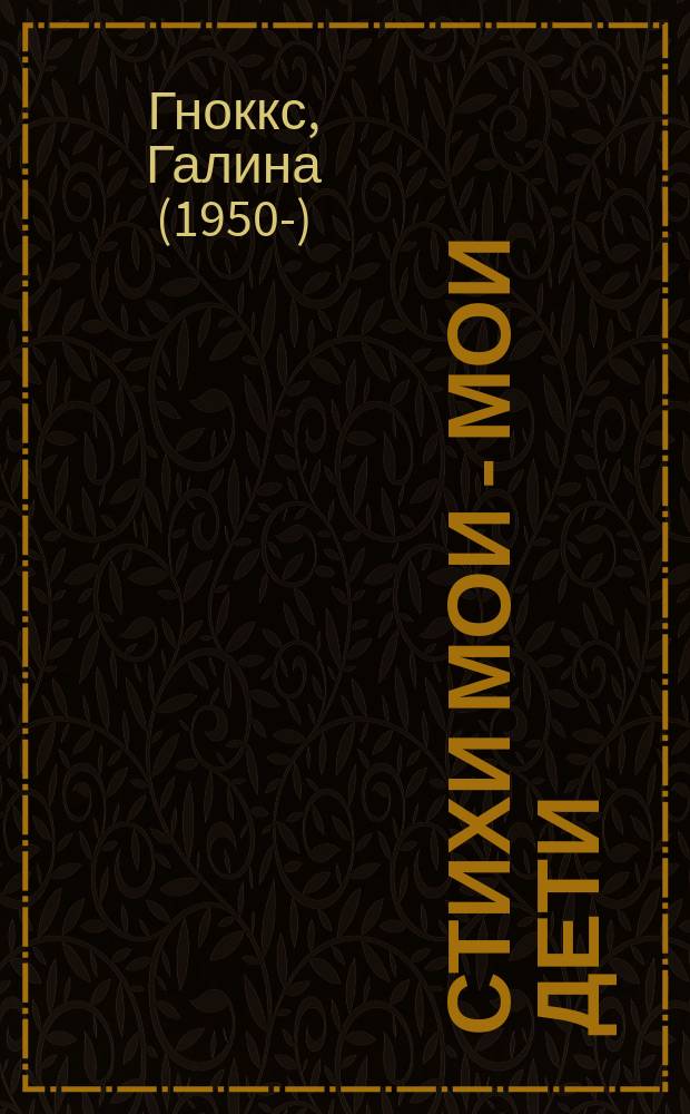 Стихи мои - мои дети